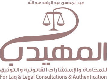 المهيدب للمحاماة والاستشارات القانونية والتوثيق